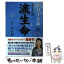 【中古】 あなたの流生命 2018年 / 下 ヨシ子 / 徳間書店 単行本 【メール便送料無料】【あす楽対応】