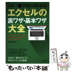 【中古】 この一冊でぜんぶわかる！エクセルの裏ワザ・基本ワザ大全 / きたみあきこ, 知的生産研究会 / 青春出版社 [単行本（ソフトカバー）]【メール便送料無料】【あす楽対応】