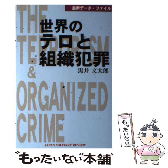 【中古】 世界のテロと組織犯罪 最新データ・ファイル / 黒井 文太郎 / (株)ジャパンミリタリーレビュー [単行本]【メール便送料無料】【あす楽対応】