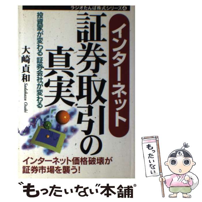 【中古】 インターネット証券取引の真実 投資家が変わる証券会社が変わる / 大崎 貞和 / 日経ラジオ社 [単行本]【メール便送料無料】【あす楽対応】