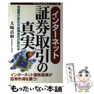 【中古】 インターネット証券取引の真実 投資家が変わる証券会社が変わる / 大崎 貞和 / 日経ラジオ社 [単行本]【メール便送料無料】【あす楽対応】