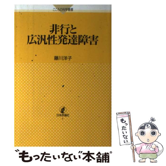 【中古】 非行と広汎性発達障害 / 藤川 洋子 / 日本評論社 [単行本（ソフトカバー）]【メール便送料無料】【最短翌日配達対応】