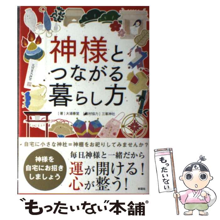 【中古】 神様とつながる暮らし方 / 大浦 春堂 / 彩図社 [単行本]【メール便送料無料】【最短翌日配達..