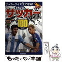 【中古】 おもしろサッカークイズ100 サッカークイズ王になる！ / ストライカーDX / 学研プラス 単行本 【メール便送料無料】【あす楽対応】