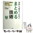  学校じゃ教えてくれないまとめる技術 プレゼンや商談の資料作成・レポート作りで！ / 永山 嘉昭 / 大和書房 