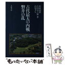 楽天もったいない本舗　楽天市場店【中古】 古代最大の内戦磐井の乱 / 田村 圓澄 / 大和書房 [単行本]【メール便送料無料】【あす楽対応】