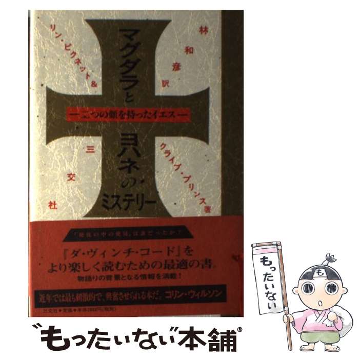 【中古】 マグダラとヨハネのミステリー 二つの顔を持ったイエス / リン ピクネット, クライブ プリン..