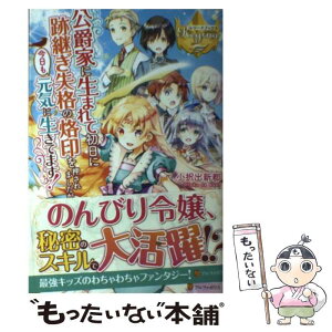 【中古】 公爵家に生まれて初日に跡継ぎ失格の烙印を押されましたが今日も元気に生きてます！ / 小択出新都 / アルファポリス [単行本]【メール便送料無料】【あす楽対応】