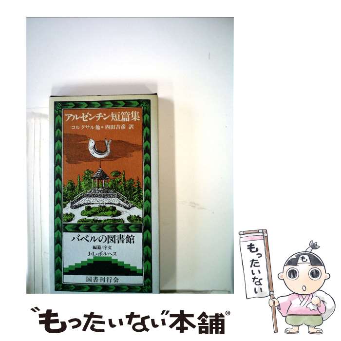 【中古】 アルゼンチン短篇集 / コルタサル, ルゴーネス, 内田 吉彦, ホルヘ ルイス ボルヘス / 国書刊行会 単行本 【メール便送料無料】【最短翌日配達対応】