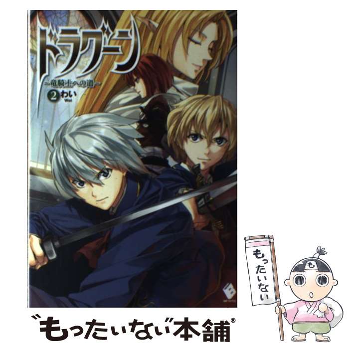 【中古】 ドラグーン 竜騎士への道 2 / わい, 屡那 / KADOKAWA/メディアファクトリー [単行本]【メール便送料無料】【あす楽対応】