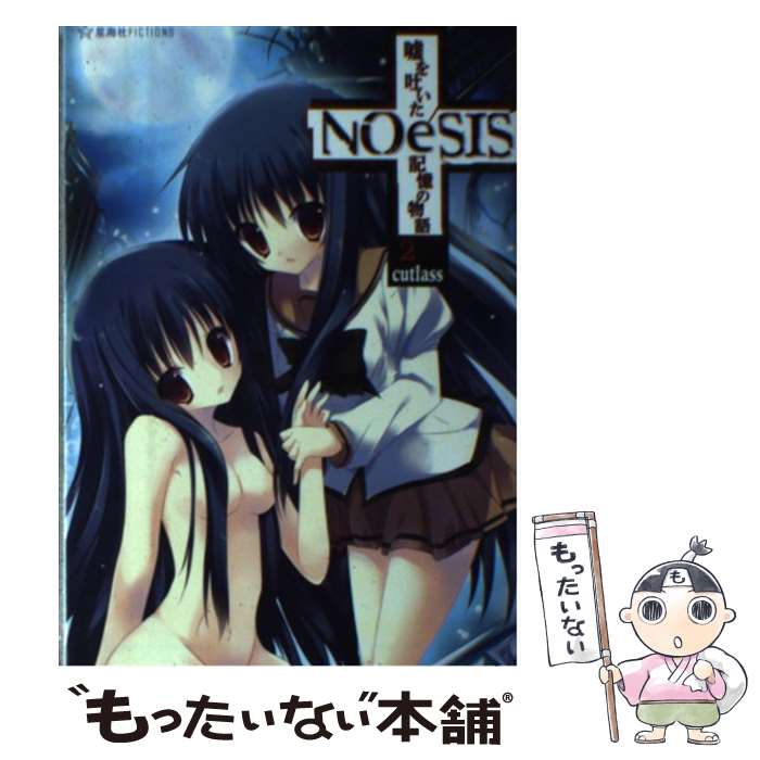 【中古】 NOeSIS 嘘を吐いた記憶の物語 2 / cutlass, たぬきまくら / 星海社 [単行本]【メール便送料無..