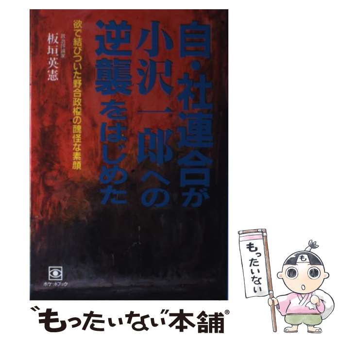 【中古】 自・社連合が小沢一郎への逆襲をはじめた 欲で結びついた野合政権の醜怪な素顔 / 板垣 英憲 / ポケットブック社 [単行本]【メール便送料無料】【あす楽対応】