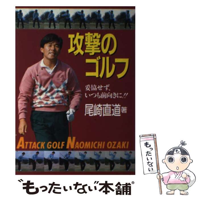 【中古】 攻撃のゴルフ 妥協せず、いつも前向きに！！ / 尾