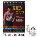 【中古】 攻撃のゴルフ 妥協せず、いつも前向きに！！