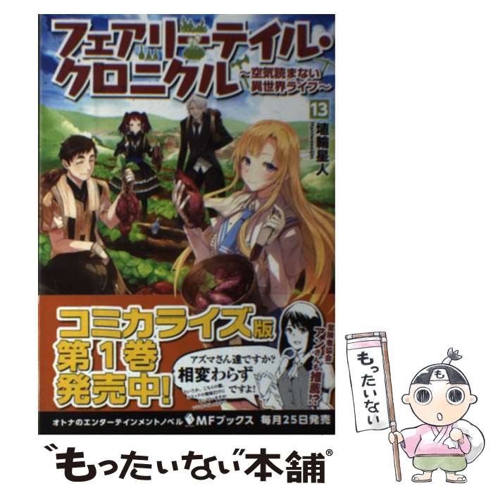 【中古】 フェアリーテイル クロニクル 13 / 埴輪星人, ricci / KADOKAWA 単行本 【メール便送料無料】【あす楽対応】