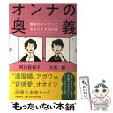  オンナの奥義 無敵のオバサンになるための33の扉 / 阿川 佐和子, 大石 静 / 文藝春秋 