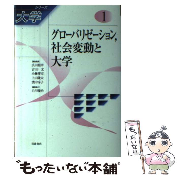 【中古】 シリーズ大学 1 / 吉田 文, 広田 照幸, 松本 三和夫, 松繁 寿和, 鳥飼 玖美子, 土屋 俊, 小林 傳司, 上山 隆大, 濱中 淳子 / 岩波書店 [単行本]【メール便送料無料】【あす楽対応】