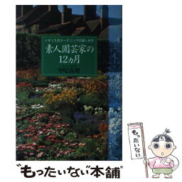 【中古】 素人園芸家の12カ月 イギリス式ガーデニングの愉しみ方 / 中尾 真理 / 講談社 [単行本]【メール便送料無料】【あす楽対応】