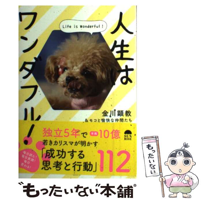 【中古】 人生はワンダフル！ Life　is　Wonderful！ / 金川顕教 / サンライズパブリッシング [単行本]【メール便送料無料】【あす楽対応】