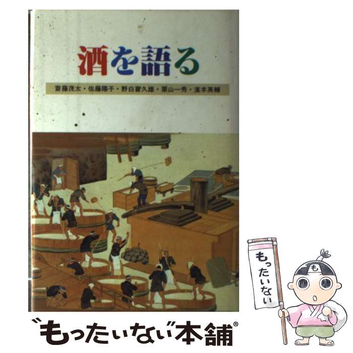 【中古】 酒を語る / 斎藤茂太　佐藤陽子　野白喜久雄　栗山一秀　濱本英輔 / 財団法人　大蔵財務協会 [単行本]【メール便送料無料】【..