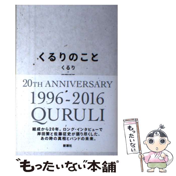 【中古】 くるりのこと / くるり, 宇野 維正 / 新潮社 [単行本]【メール便送料無料】【あす楽対応】