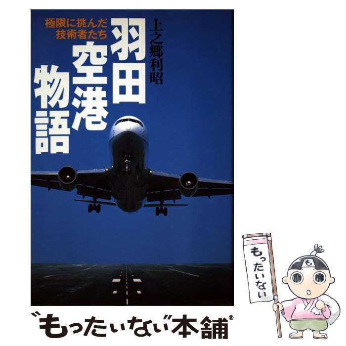 【中古】 羽田空港物語 極限に挑んだ技術者たち / 上之郷 