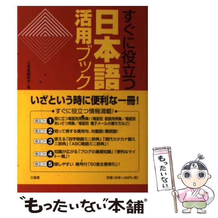 【中古】 すぐに役立つ日本語活用ブック / 三省堂編修所 / 三省堂 [単行本]【メール便送料無料】【最短..