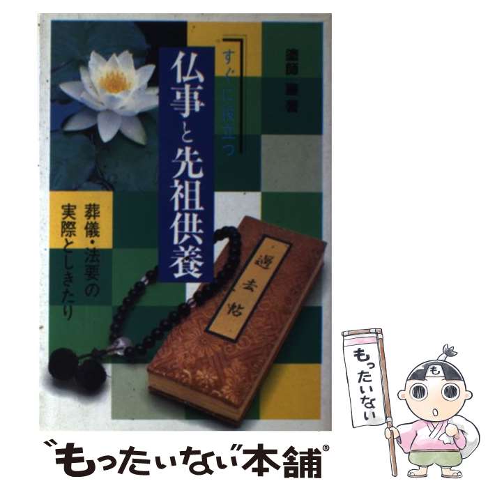 【中古】 すぐに役立つ仏事と先祖供養 葬儀・法要の実際としきたり / 塗師 巌 / 新星出版社 [ペーパーバック]【メール便送料無料】【あす楽対応】