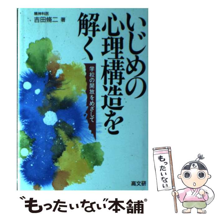 楽天もったいない本舗　楽天市場店【中古】 いじめの心理構造を解く 学校の開放をめざして / 吉田 脩二 / 高文研 [単行本]【メール便送料無料】【あす楽対応】