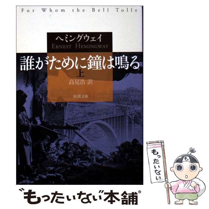 【中古】 誰がために鐘は鳴る 上 / アーネスト・ヘミングウェイ, 高見 浩 / 新潮社 [文庫]【メール便送料無料】【最短翌日配達対応】