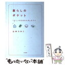  暮らしのポケット 「少し」の生活をたのしむコツ / 山本 ふみこ / 大和書房 