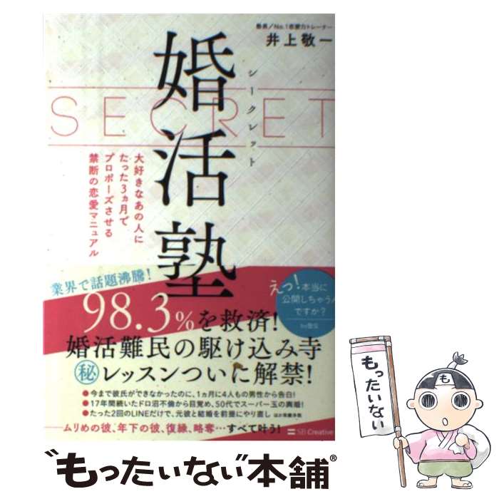 【中古】 シークレット婚活塾 大好きなあの人にたった3ヵ月でプロポーズさせる禁断 / 井上 敬一 / SBクリエイティブ [単行本]【メール便送料無料】【あす楽対応】