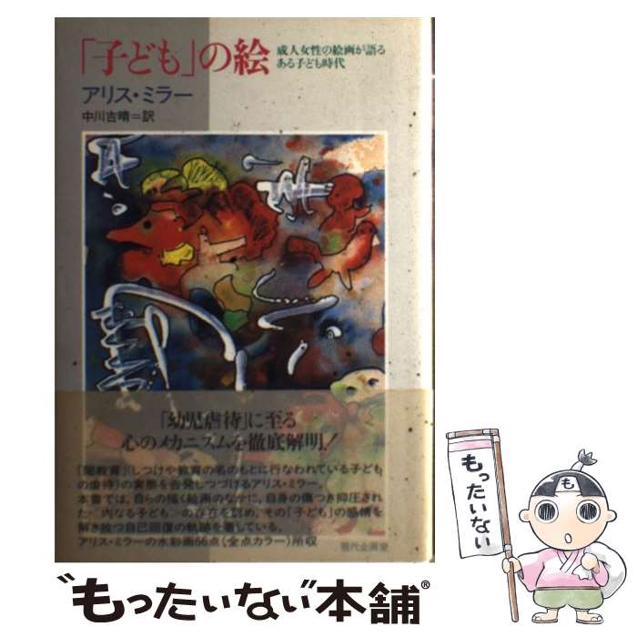 【中古】 「子ども」の絵 成人女性の絵画が語るある子ども時代 / アリス ミラー, Alice Miller, 中川 ..