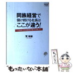 【中古】 同族経営で儲け続ける社長はここが違う！ 二代目・三代目経営の魅力と落し穴 / 荒 和雄 / 同友館 [単行本]【メール便送料無料】【あす楽対応】