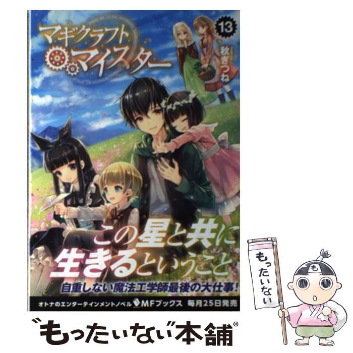  マギクラフト・マイスター 13 / 秋ぎつね, ミユキ ルリア / KADOKAWA 