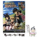 【中古】 マギクラフト マイスター 13 / 秋ぎつね, ミユキ ルリア / KADOKAWA 単行本 【メール便送料無料】【あす楽対応】