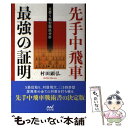 著者：村田 顕弘出版社：マイナビ出版サイズ：単行本（ソフトカバー）ISBN-10：4839960720ISBN-13：9784839960728■通常24時間以内に出荷可能です。※繁忙期やセール等、ご注文数が多い日につきましては　発送まで48時間かかる場合があります。あらかじめご了承ください。 ■メール便は、1冊から送料無料です。※宅配便の場合、2,500円以上送料無料です。※あす楽ご希望の方は、宅配便をご選択下さい。※「代引き」ご希望の方は宅配便をご選択下さい。※配送番号付きのゆうパケットをご希望の場合は、追跡可能メール便（送料210円）をご選択ください。■ただいま、オリジナルカレンダーをプレゼントしております。■お急ぎの方は「もったいない本舗　お急ぎ便店」をご利用ください。最短翌日配送、手数料298円から■まとめ買いの方は「もったいない本舗　おまとめ店」がお買い得です。■中古品ではございますが、良好なコンディションです。決済は、クレジットカード、代引き等、各種決済方法がご利用可能です。■万が一品質に不備が有った場合は、返金対応。■クリーニング済み。■商品画像に「帯」が付いているものがありますが、中古品のため、実際の商品には付いていない場合がございます。■商品状態の表記につきまして・非常に良い：　　使用されてはいますが、　　非常にきれいな状態です。　　書き込みや線引きはありません。・良い：　　比較的綺麗な状態の商品です。　　ページやカバーに欠品はありません。　　文章を読むのに支障はありません。・可：　　文章が問題なく読める状態の商品です。　　マーカーやペンで書込があることがあります。　　商品の痛みがある場合があります。