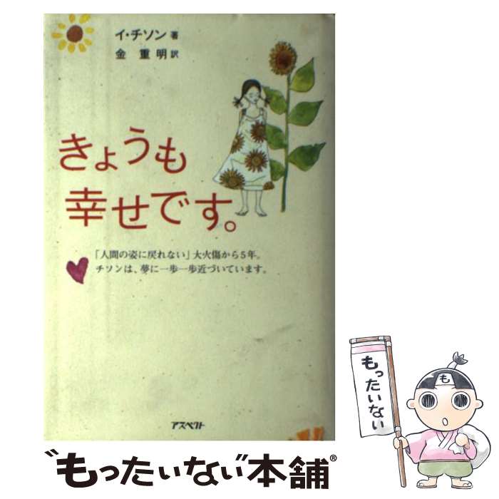 【中古】 きょうも幸せです。 / イ チソン, 金 重明 / アスペクト [単行本]【メール便送料無料】【最短..