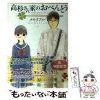 【中古】 高杉さん家のおべんとうメモリアル / 柳原 望 / KADOKAWA/メディアファクトリー [コミック]【メール便送料無料】【あす楽対応】