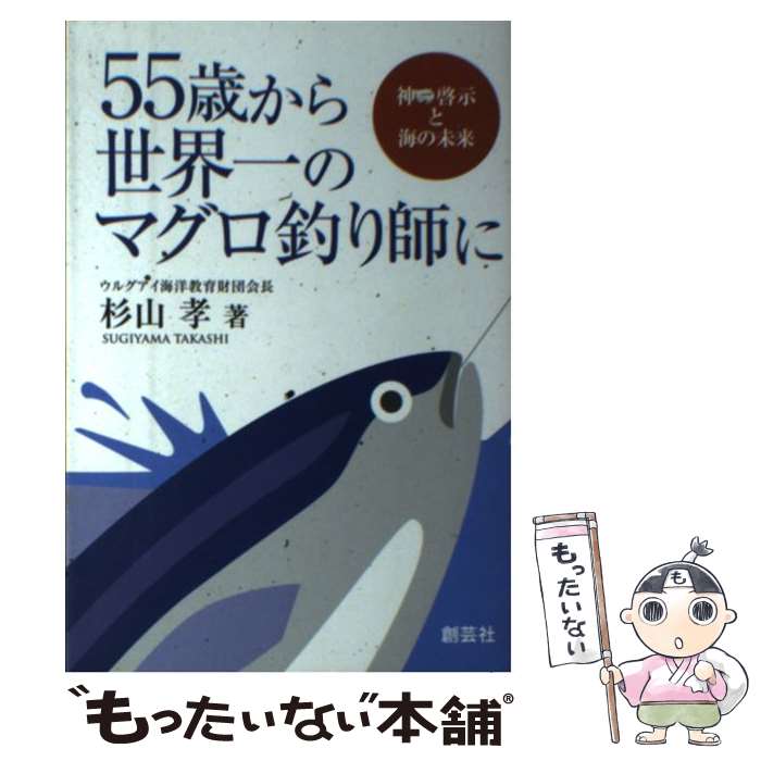 【中古】 55歳から世界一のマグロ釣り師に 神の啓示と海の未来 / 杉山 孝 / 創藝社 [単行本]【メール便送料無料】【あす楽対応】