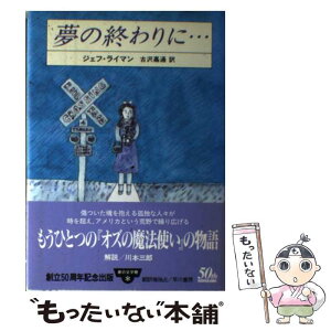 【中古】 夢の終わりに… / ジェフ・ライマン, 古沢 嘉通, Geoff Ryman / 早川書房 [単行本]【メール便送料無料】【あす楽対応】