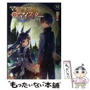 【中古】 マギクラフト マイスター 12 / 秋ぎつね, ミユキ ルリア / KADOKAWA 単行本 【メール便送料無料】【あす楽対応】