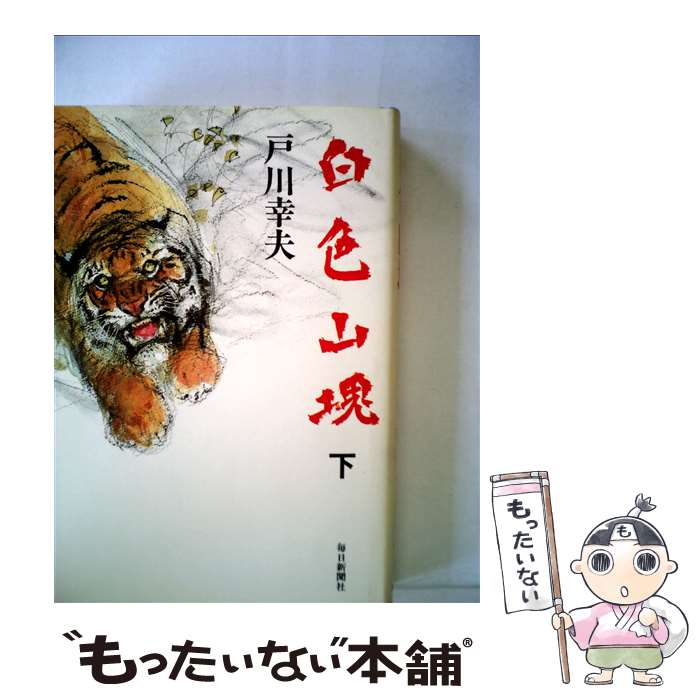 【中古】 白色山塊 下 / 戸川 幸夫 / 毎日新聞出版 [ペーパーバック]【メール便送料無料】【あす楽対応】