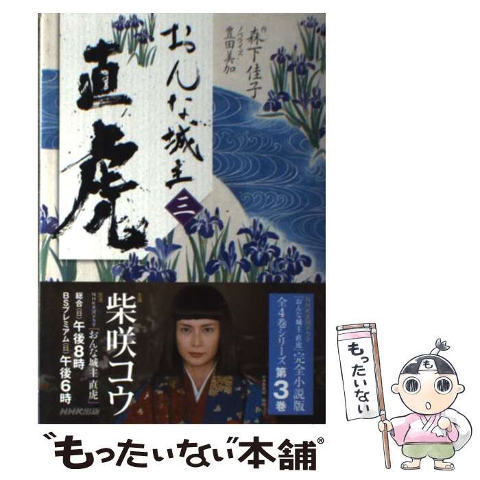 【中古】 おんな城主直虎 3 / 森下 佳子 / NHK出版 単行本（ソフトカバー） 【メール便送料無料】【あす楽対応】