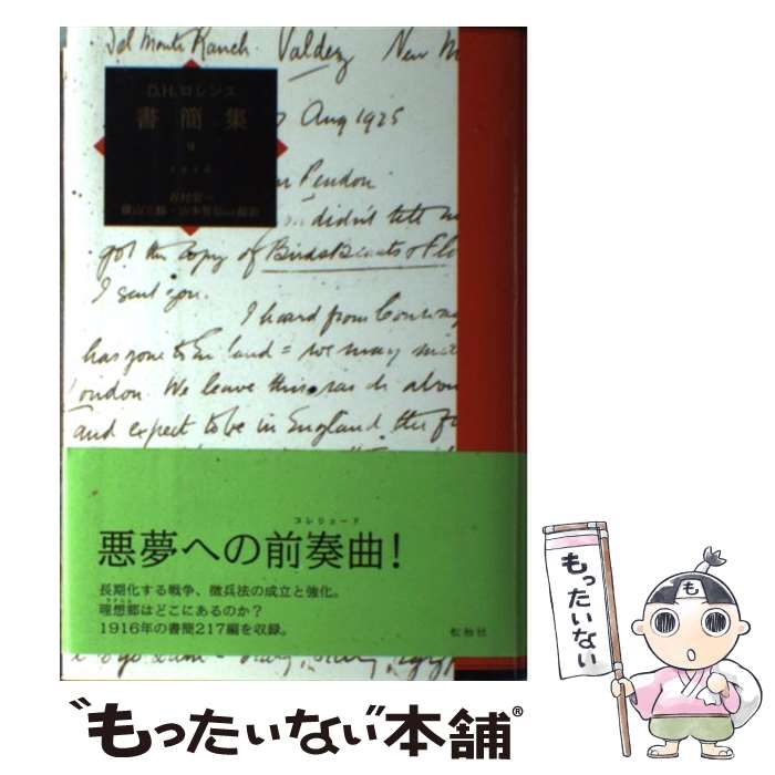【中古】 D．H．ロレンス書簡集（7（1916）） / D.H.ロレンス, 吉村 宏一 / 松柏社 単行本 【メール便送料無料】【最短翌日配達対応】