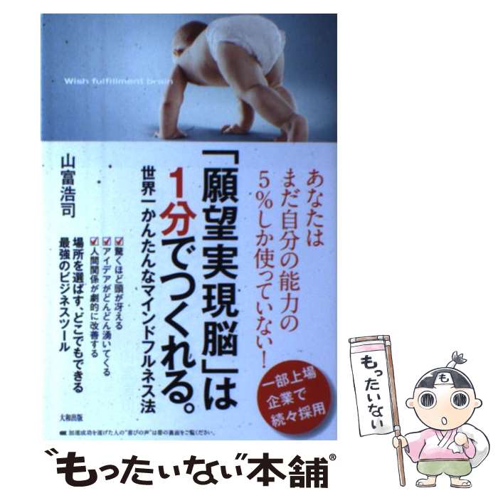 【中古】 「願望実現脳」は1分でつくれる。 世界一かんたんなマインドフルネス法 / 山富浩司 / 大和出版 [単行本（ソフトカバー）]【メール便送料無料】【あす楽対応】