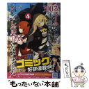 楽天もったいない本舗　楽天市場店【中古】 スライム倒して300年、知らないうちにレベルMAXになってました 4 / 森田季節, 紅緒 / SBクリエイティブ [単行本（ソフトカバー）]【メール便送料無料】【あす楽対応】