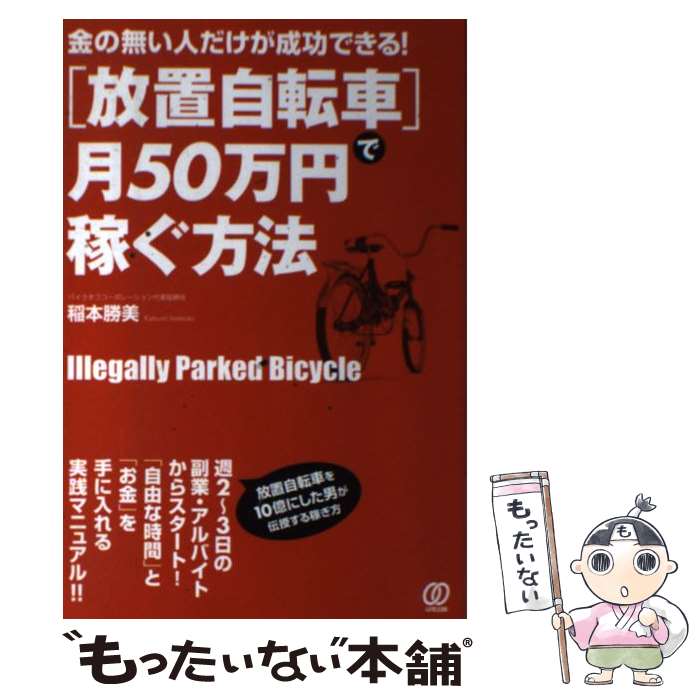 【中古】 「放置自転車」で月50万円稼ぐ方法 / 稲本勝美 / ぱる出版 [単行本（ソフトカバー）]【メール便送料無料】【最短翌日配達対応】