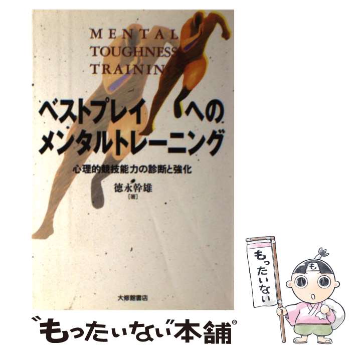 著者：徳永 幹雄出版社：大修館書店サイズ：単行本ISBN-10：4469263435ISBN-13：9784469263435■こちらの商品もオススメです ● 試合に勝つためのスポーツ・メンタルトレーニング / 高畑 好秀 / ナツメ社 [単行本] ■通常24時間以内に出荷可能です。※繁忙期やセール等、ご注文数が多い日につきましては　発送まで48時間かかる場合があります。あらかじめご了承ください。 ■メール便は、1冊から送料無料です。※宅配便の場合、2,500円以上送料無料です。※あす楽ご希望の方は、宅配便をご選択下さい。※「代引き」ご希望の方は宅配便をご選択下さい。※配送番号付きのゆうパケットをご希望の場合は、追跡可能メール便（送料210円）をご選択ください。■ただいま、オリジナルカレンダーをプレゼントしております。■お急ぎの方は「もったいない本舗　お急ぎ便店」をご利用ください。最短翌日配送、手数料298円から■まとめ買いの方は「もったいない本舗　おまとめ店」がお買い得です。■中古品ではございますが、良好なコンディションです。決済は、クレジットカード、代引き等、各種決済方法がご利用可能です。■万が一品質に不備が有った場合は、返金対応。■クリーニング済み。■商品画像に「帯」が付いているものがありますが、中古品のため、実際の商品には付いていない場合がございます。■商品状態の表記につきまして・非常に良い：　　使用されてはいますが、　　非常にきれいな状態です。　　書き込みや線引きはありません。・良い：　　比較的綺麗な状態の商品です。　　ページやカバーに欠品はありません。　　文章を読むのに支障はありません。・可：　　文章が問題なく読める状態の商品です。　　マーカーやペンで書込があることがあります。　　商品の痛みがある場合があります。