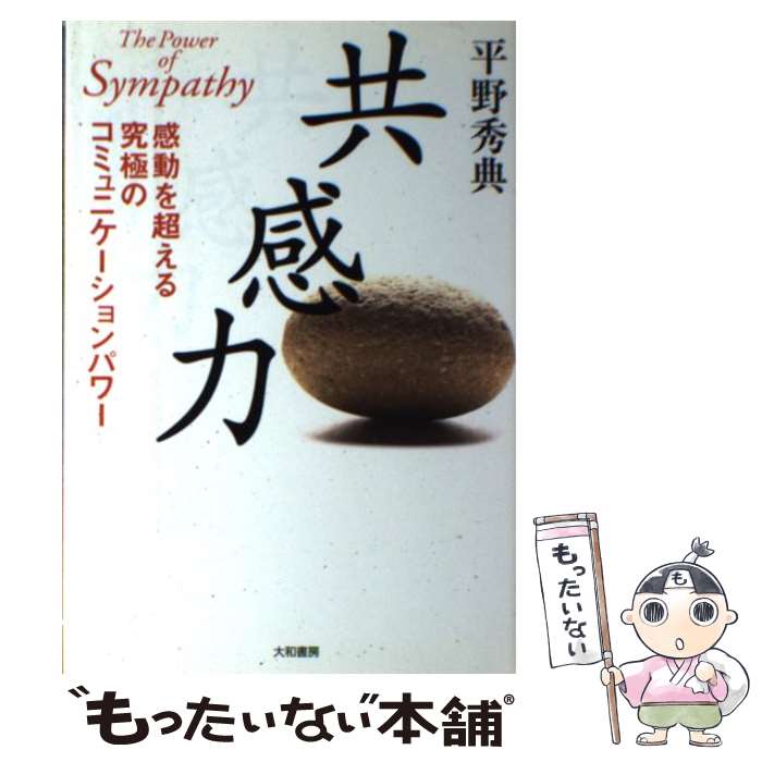 【中古】 共感力 / 平野 秀典 / 大和書房 単行本（ソフトカバー） 【メール便送料無料】【最短翌日配達対応】
